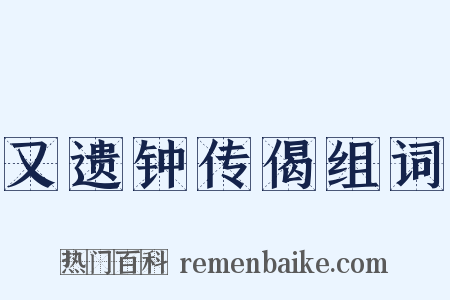 又遗钟传偈组词是什么意思的图片